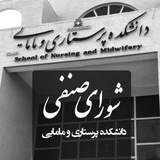 شورای صنفی دانشکده پرستاری و مامایی