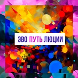 Путь эволюции