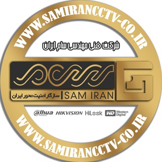 SAMIRAN CCTV(سام ایران_ داهوا_هایک ویژن_هایلوک)