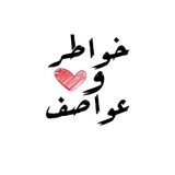  ﴿ خواطر وعواصف ❤️ 