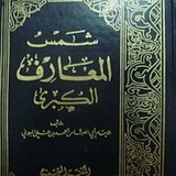 كتاب شمس المعارف الكبرى + كتب محرمة