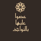 " عَضُّـوا عَلَـيْهَا بِالنَّـوَاجِـذ "