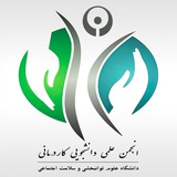 انجمن علمی کاردرمانی دانشگاه علوم توانبخشی