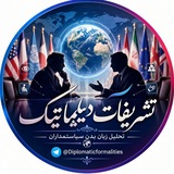 کانال تشریفات دیپلماتیک
