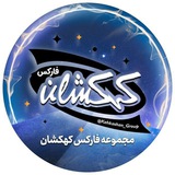 آموزش انس کهکشان