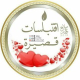 اقتباسات♕ قصيرة