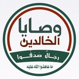 وصايا الشهداء الخالدين