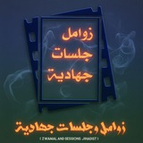 قناة زوامل جلسات جهادية