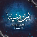 الثالث متوسط | شبكة ابن سينا التعليمية