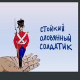 Стойкий оловянный солдатик 💞