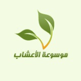 موسوعة الاعشاب
