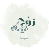 رَوْحُ غَــيْـــثْ 🌧️