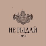 Историческая столовая «Не Рыдай!»