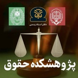🌐پژوهشکدهٔ حقوق