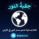 حقبة النور 🌎