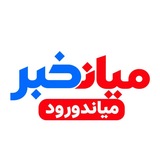 کانال تلگرامی میاندورود "میانخبر"