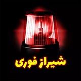 شیرازفوری (حوادث)