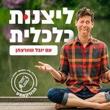 ליצנות כלכלית 🎙️-הטבות בלעדיות ועדכונים🔴🏠🏗️