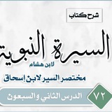 فهرس دروس السيرة