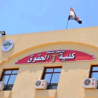 كلية الحقوق جامعة طنطا