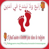 📮 إتبع ولا تبتدع في الدين - Il faut suivre n'innove pas dans la religion<i class="emoji" style="background-image:url('//telegram.org/img/emoji/40/F09F9