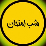 شب امتحان دهم یازدهم دوازدهم