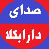 صدای دارابکلا