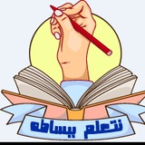 نتعلم ببساطة قناة تعليمية للمعلم والطالب وولي الأمر