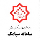 سامانه سپامک