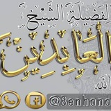 الصفحة الرّسمية للشيخ العابدين بن حنفية