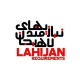 نیازمندی های لاهیجان