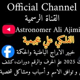 خبير الابراج الباطنية والحكمة