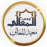 معهد المعالي 🏢