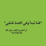هُنا نَبَدأ وفي الجَنةِ نَلتقِي 💚