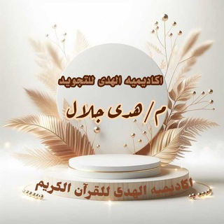 قناه الهدى للتجويد (م / هدى جلال )