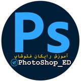 آموزش فتوشاپ رایگان | ED ™️