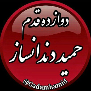 دوازده قدم حمید دندانساز