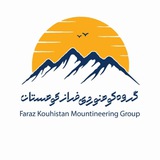 💥 گروه کوهنوردی فراز کوهستان 💥