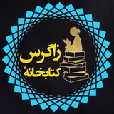 کتابخانه زاگرس