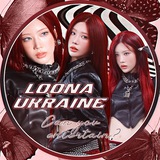 🇺🇦 LOONA | LOOSSEMBLE | ARTMS | CHUU | YVES UKRAINE