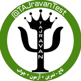 تاج روان|تست سالهای گذشته کنکور