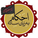 احکام به زبان ساده/ احکام یار