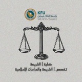 كلية الشريعة والدراسات الإسلامية