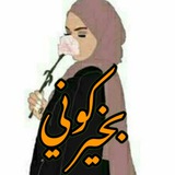 كوني بخير ❤️ أكاديمية الحياة الطيبة 🌷