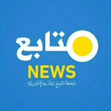 شبكة متابع ميداني الإخبارية