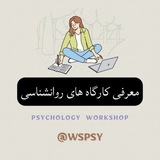کارگاه های روانشناسی 📃