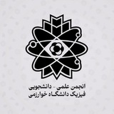 انجمن علمی فیزیک خوارزمی