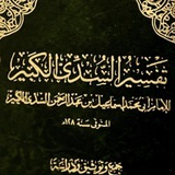إسماعيل السُّدِّي