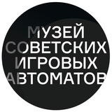 Музей советских игровых автоматов