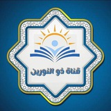 قناة ذو النورين للرواية والدراية وعلوم القرءان تابعة لمركز نماء